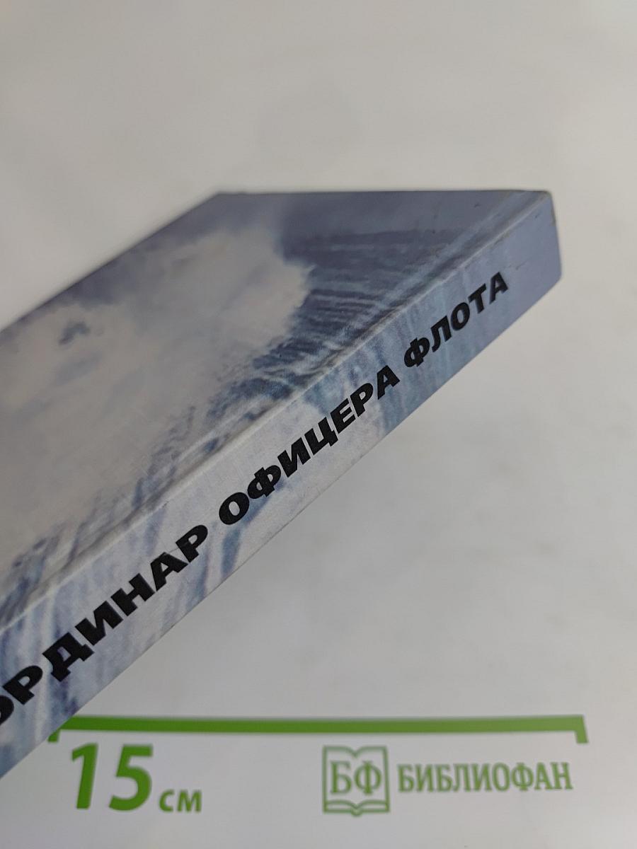 Ординар офицера флота