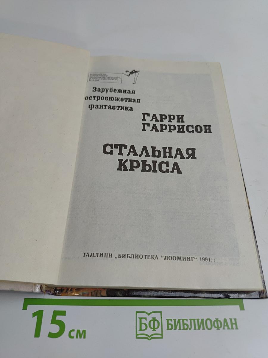 Стальная крыса