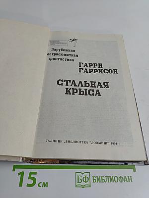 Стальная крыса