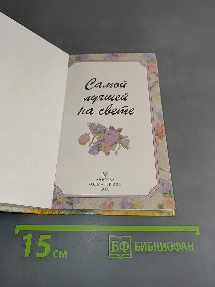 Самой лучшей на свете
