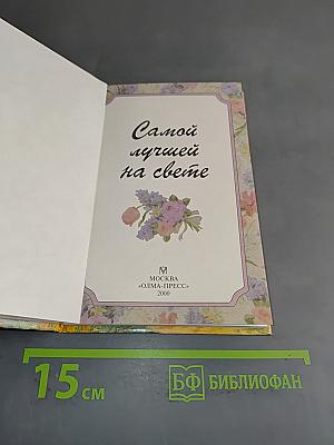 Самой лучшей на свете