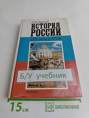 История России. XIX – начало XX вв. Учебная книга для 8–9 классов средней школы