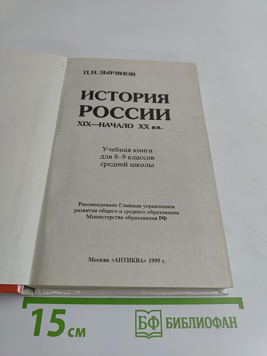 История России. XIX – начало XX вв. Учебная книга для 8–9 классов средней школы