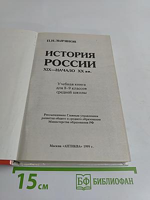 История России. XIX – начало XX вв. Учебная книга для 8–9 классов средней школы