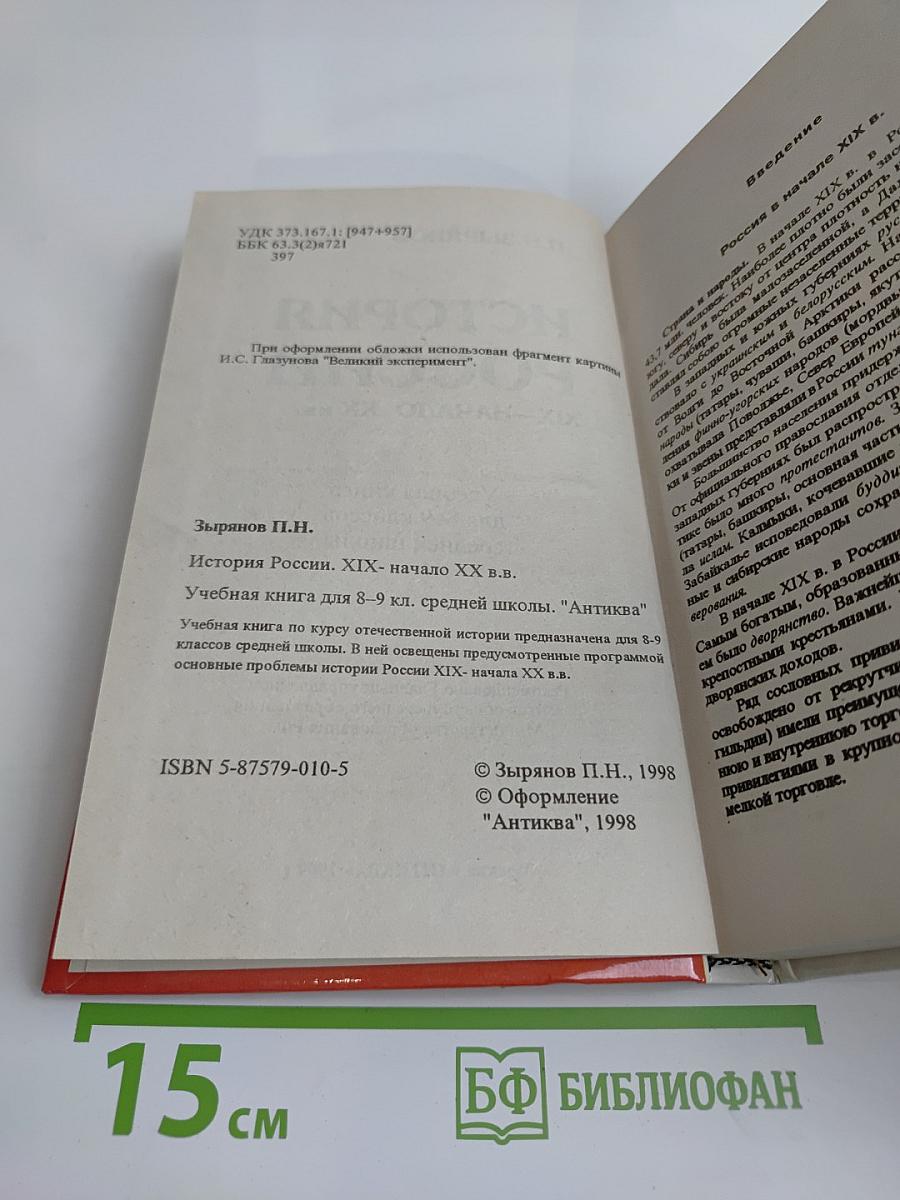 История России. XIX – начало XX вв. Учебная книга для 8–9 классов средней школы
