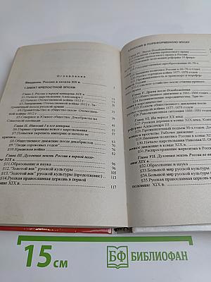 История России. XIX – начало XX вв. Учебная книга для 8–9 классов средней школы