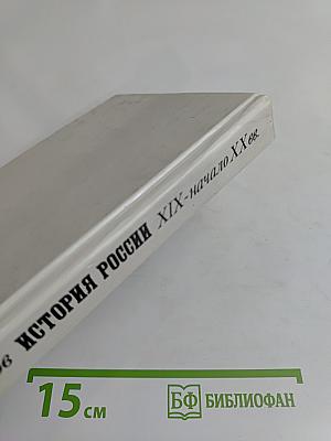 История России. XIX – начало XX вв. Учебная книга для 8–9 классов средней школы