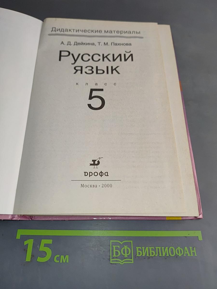 Русский язык. Дидактические материалы. 5 класс