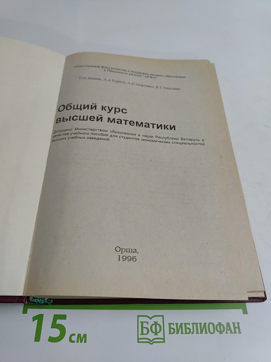 Общий курс высшей математики