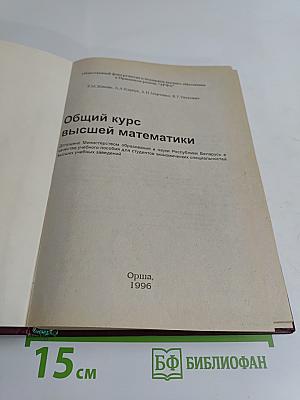 Общий курс высшей математики