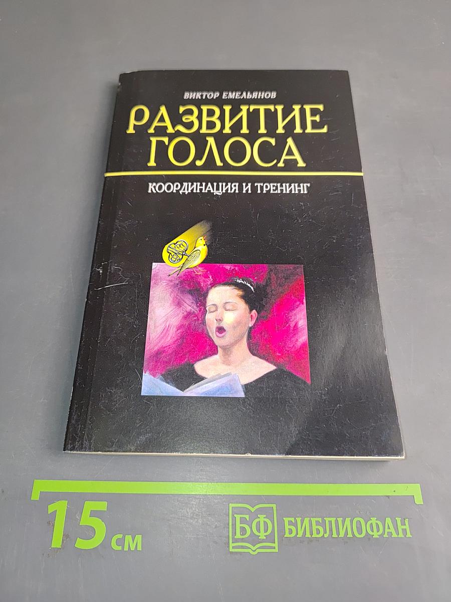Развитие голоса. Координация и тренинг