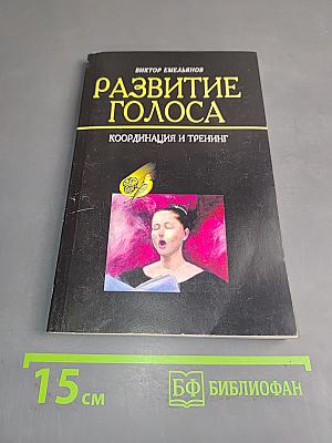 Развитие голоса. Координация и тренинг