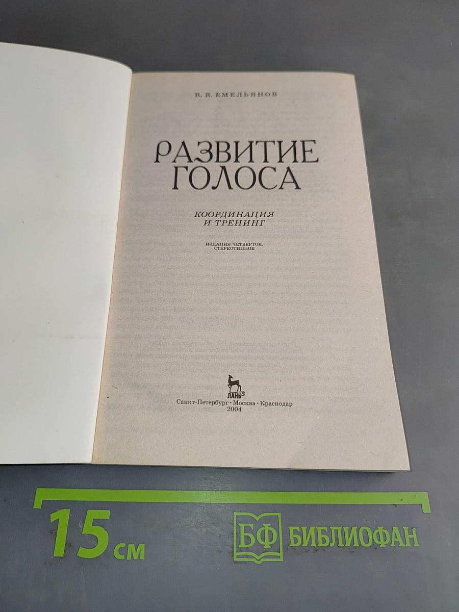 Развитие голоса. Координация и тренинг