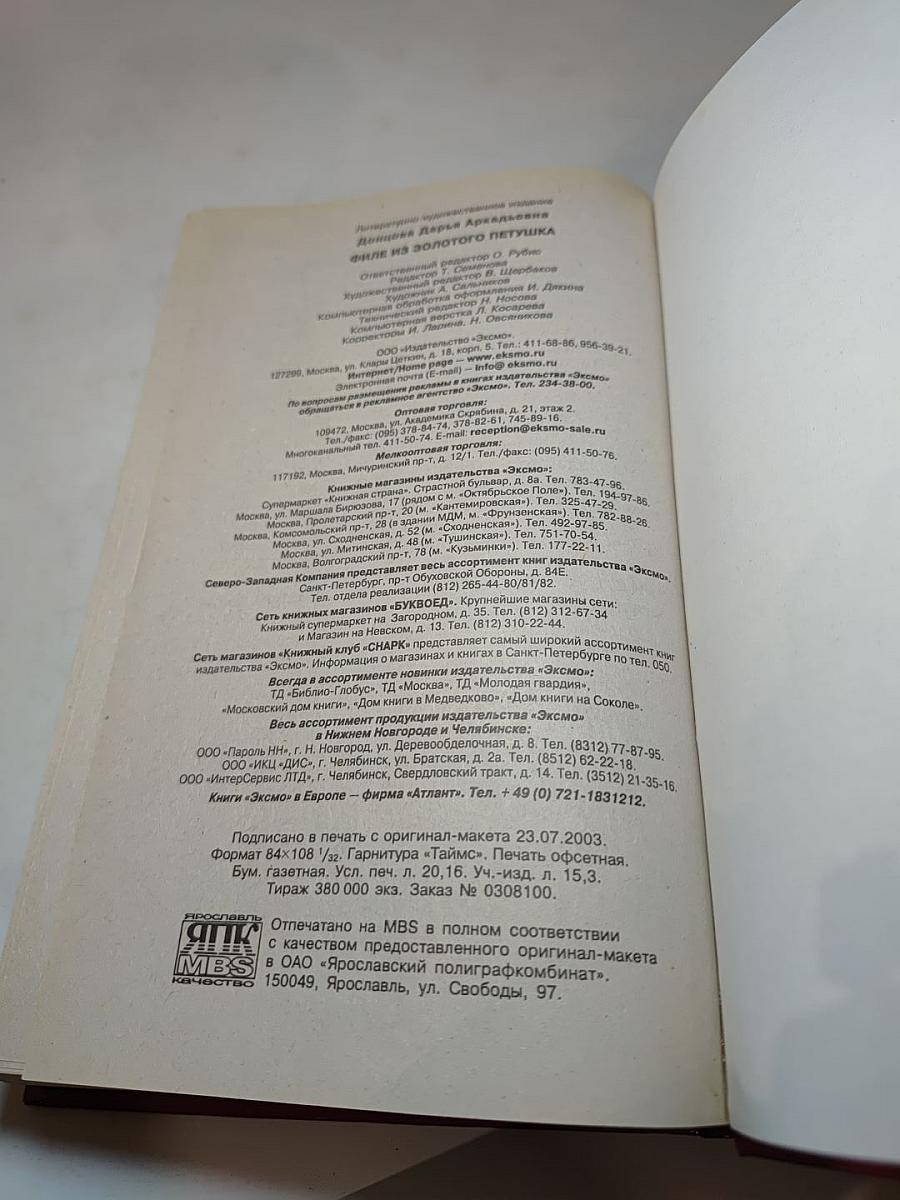 Филе из Золотого Петушка