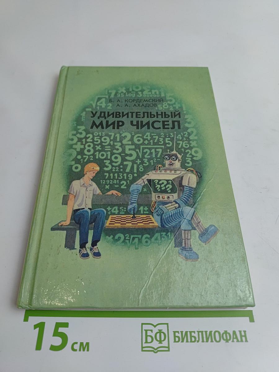 Удивительный мир чисел. Математические головоломки и задачи для любознательных