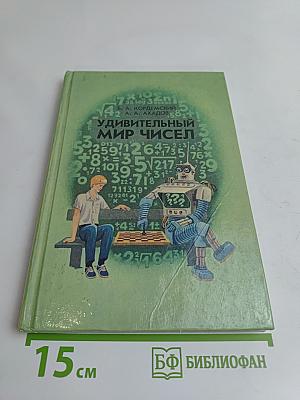 Удивительный мир чисел. Математические головоломки и задачи для любознательных