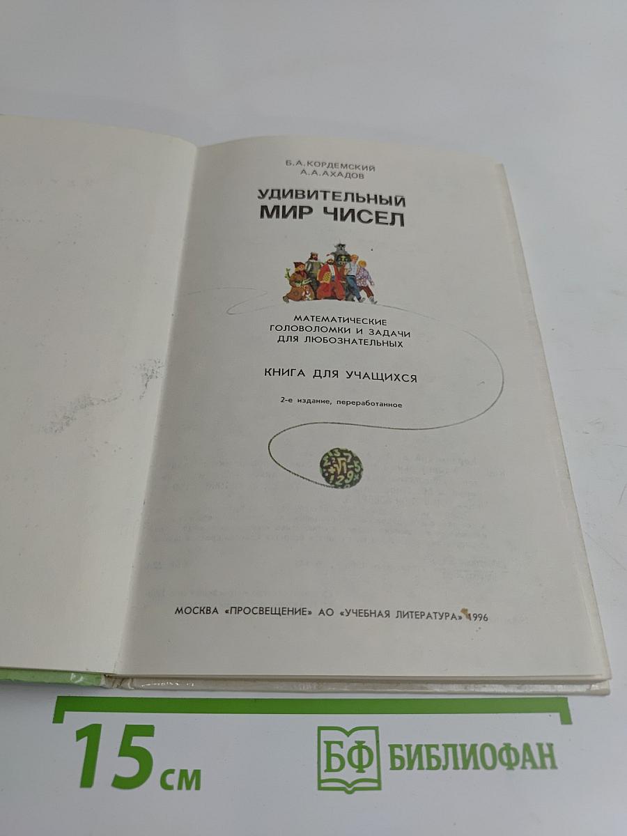 Удивительный мир чисел. Математические головоломки и задачи для любознательных