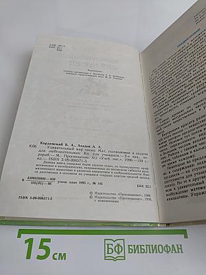 Удивительный мир чисел. Математические головоломки и задачи для любознательных