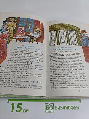 Удивительный мир чисел. Математические головоломки и задачи для любознательных