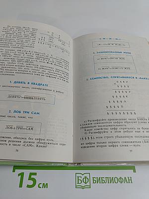 Удивительный мир чисел. Математические головоломки и задачи для любознательных