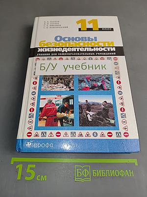 Основы безопасности жизнедеятельности. Учебник для общеобразовательных учреждений. 11 класс
