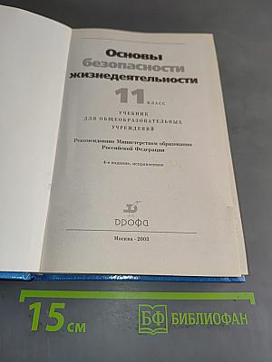 Основы безопасности жизнедеятельности. Учебник для общеобразовательных учреждений. 11 класс