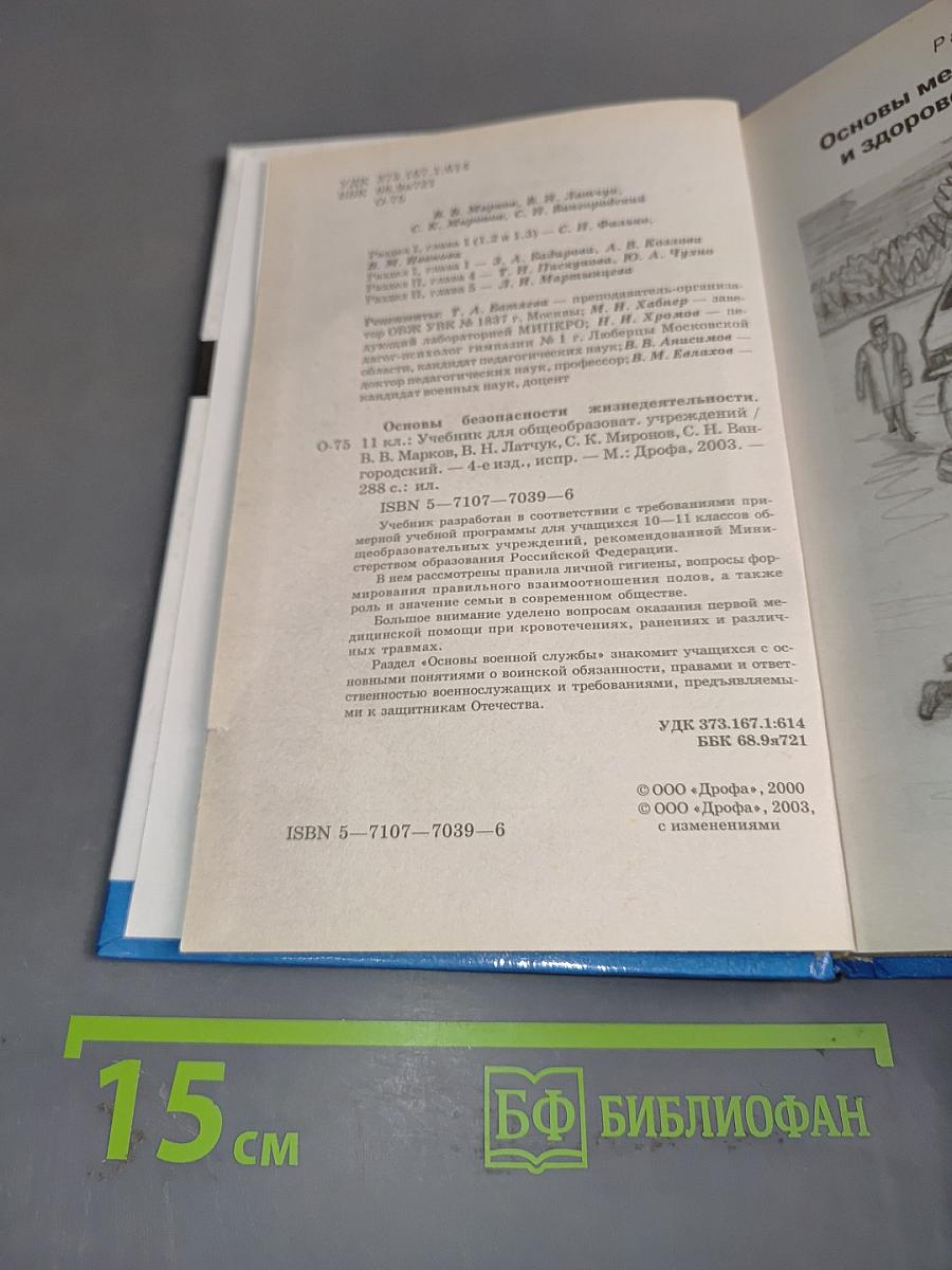 Основы безопасности жизнедеятельности. Учебник для общеобразовательных учреждений. 11 класс
