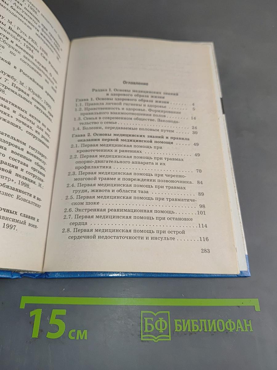Основы безопасности жизнедеятельности. Учебник для общеобразовательных учреждений. 11 класс