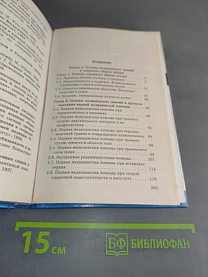 Основы безопасности жизнедеятельности. Учебник для общеобразовательных учреждений. 11 класс