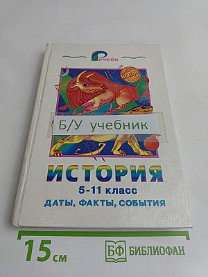 История. 5-11 класс. Даты, факты, события