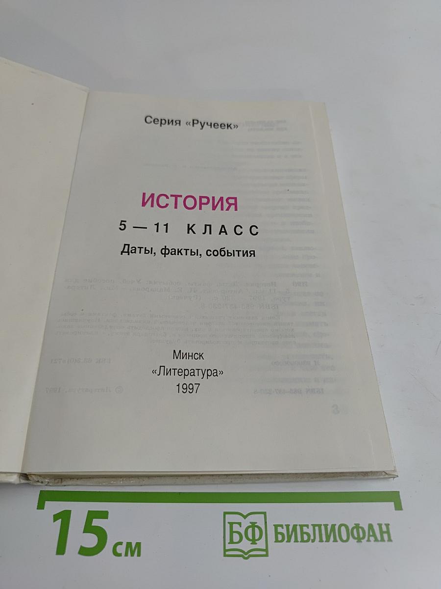 История. 5-11 класс. Даты, факты, события