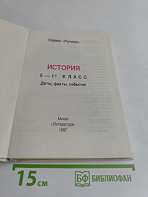 История. 5-11 класс. Даты, факты, события