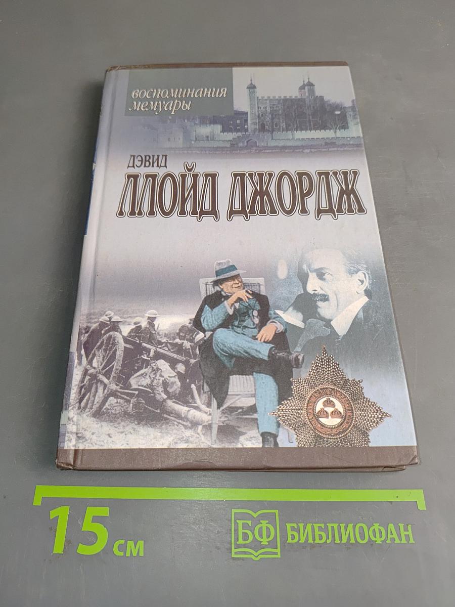 Ллойд Джордж. Речи, произнесенные во время войны. Воспоминания