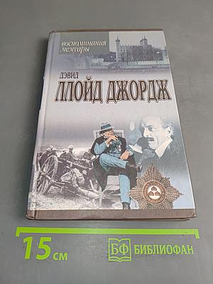 Ллойд Джордж. Речи, произнесенные во время войны. Воспоминания