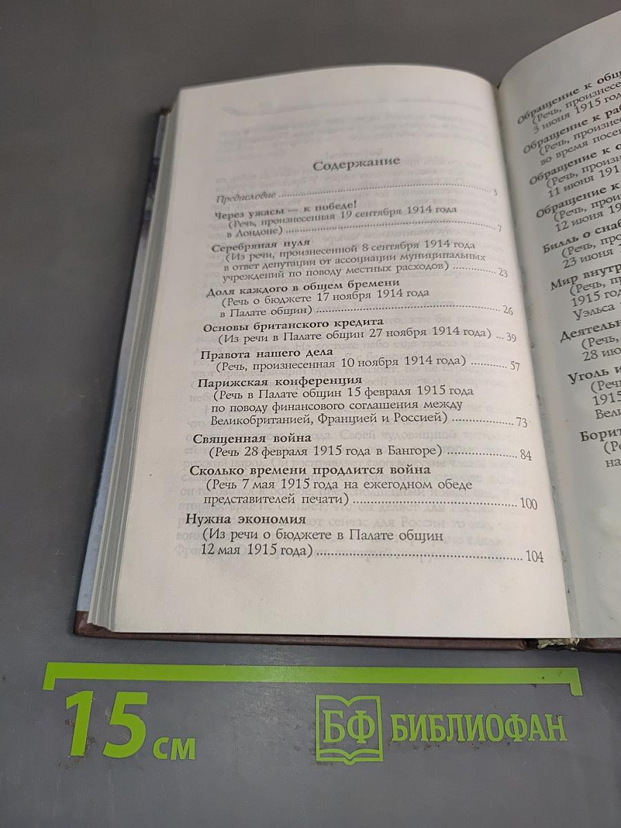 Ллойд Джордж. Речи, произнесенные во время войны. Воспоминания