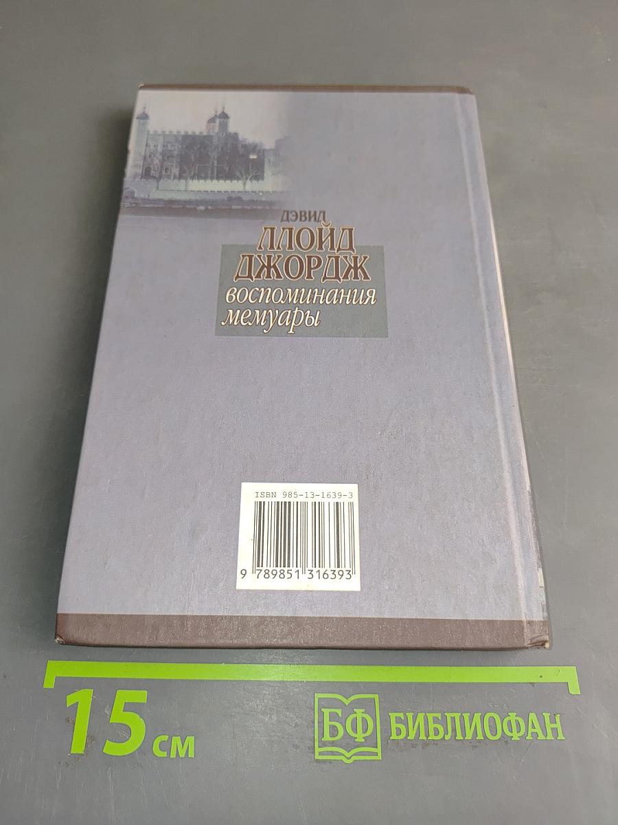 Ллойд Джордж. Речи, произнесенные во время войны. Воспоминания