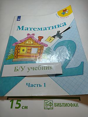 Математика 2 класс Часть 1