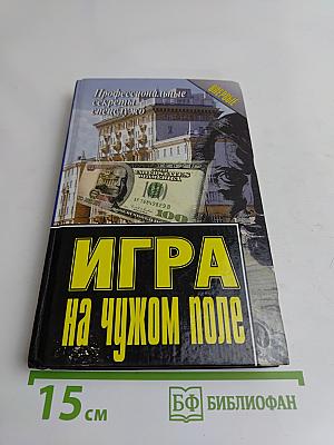 Игра на чужом поле
