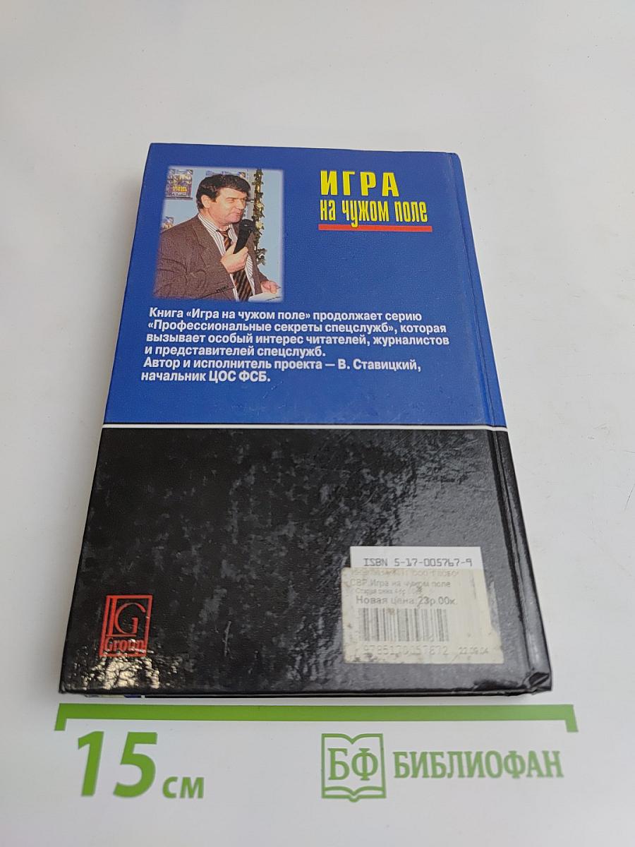 Игра на чужом поле