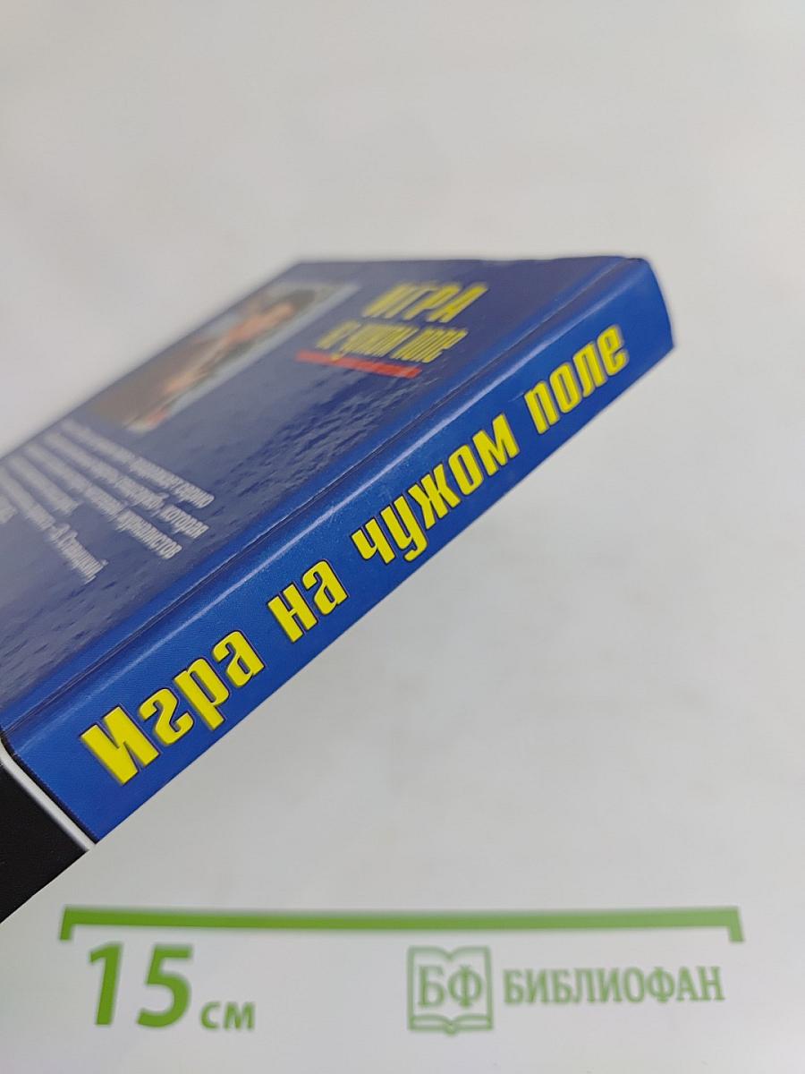 Игра на чужом поле