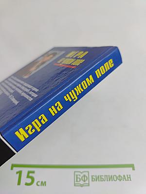 Игра на чужом поле