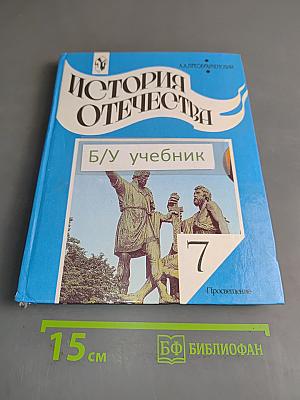 История Отечества. Учебник для 7 класса