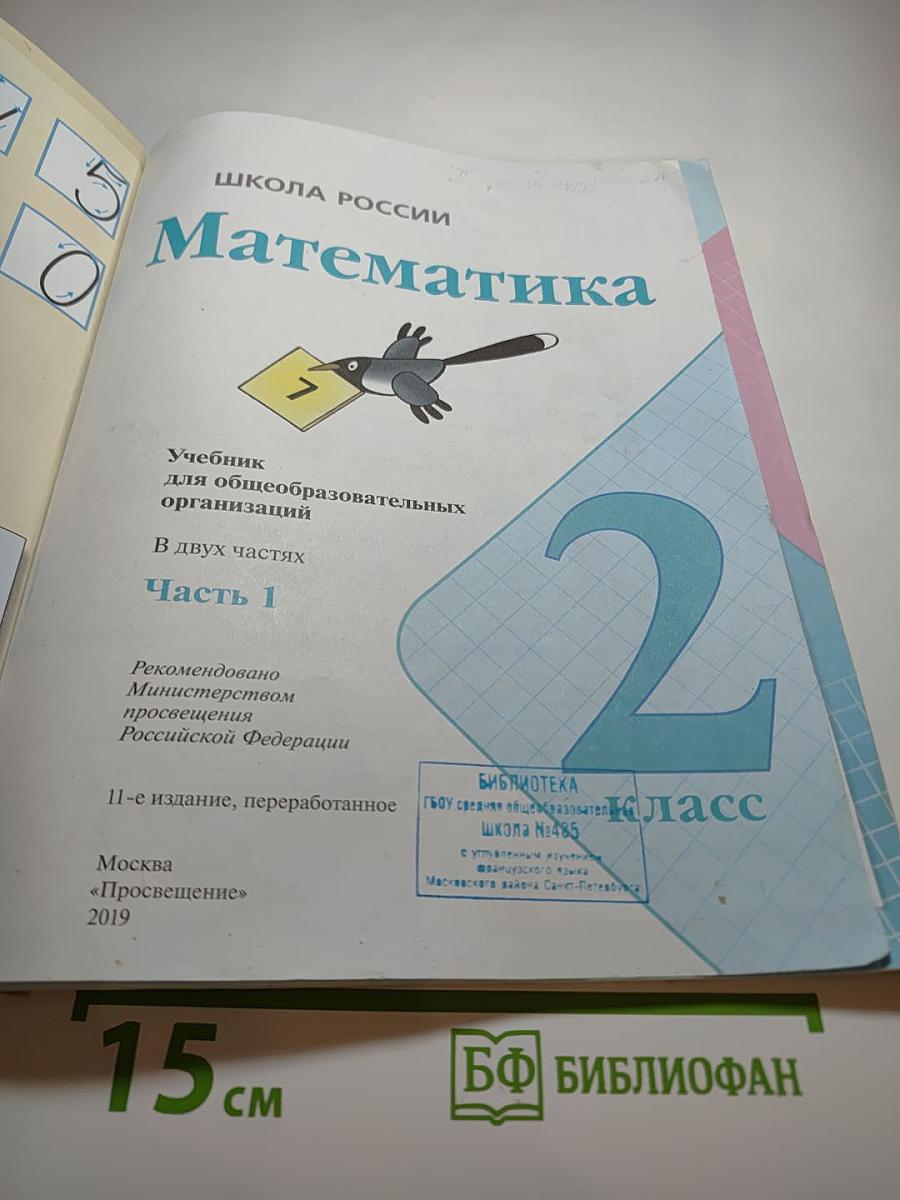Математика 2 класс Часть 1