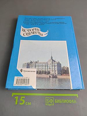 История Отечества. Учебник для 7 класса