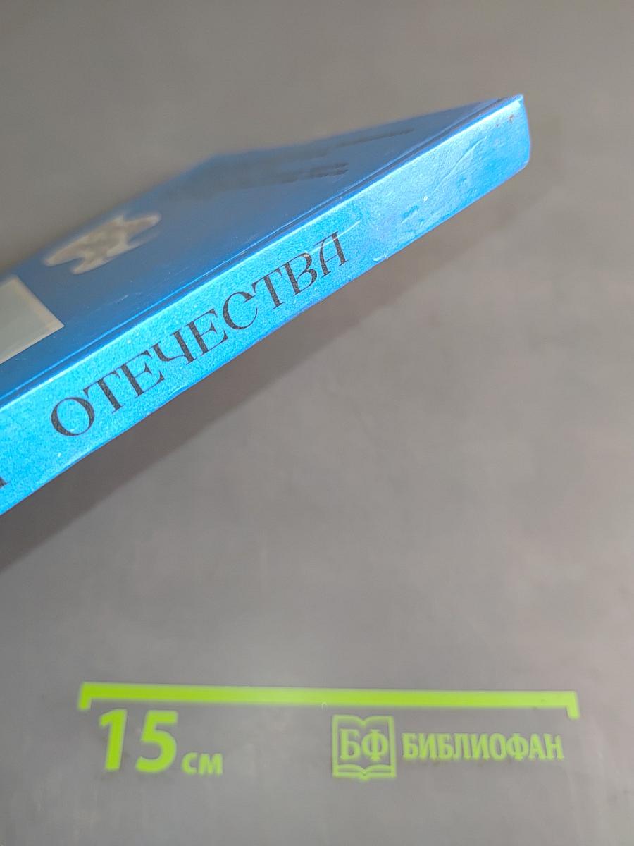 История Отечества. Учебник для 7 класса
