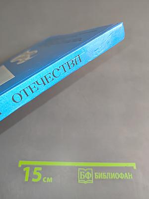 История Отечества. Учебник для 7 класса