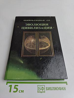 Эволюция цивилизации