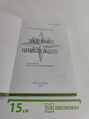 Эволюция цивилизации
