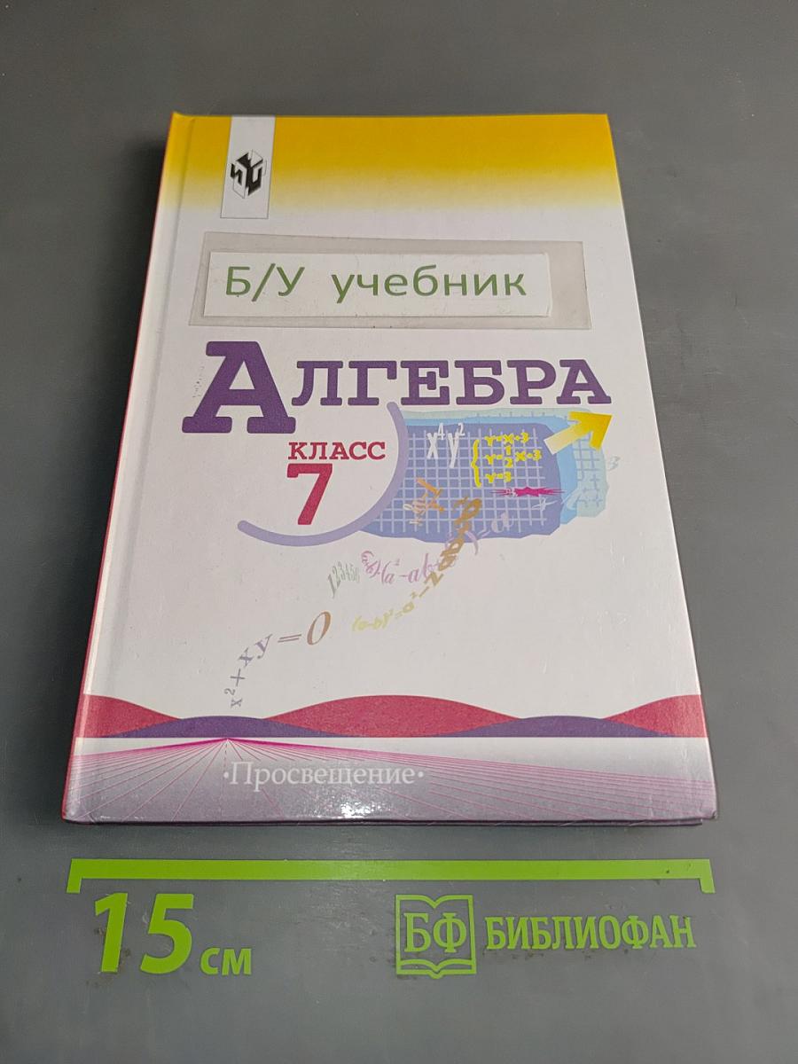 Алгебра. Учебник для 7 класса общеобразовательных учреждений