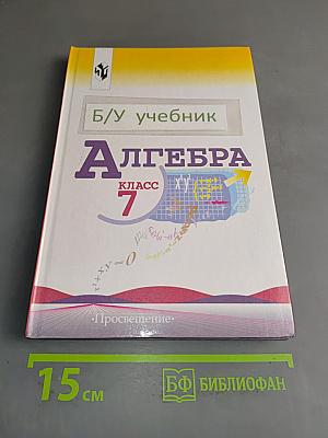Алгебра. Учебник для 7 класса общеобразовательных учреждений